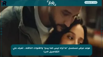 موعد عرض مسلسل “ما تراه ليس كما يبدو” والقنوات الناقلة.. تعرف على التفاصيل الآن!